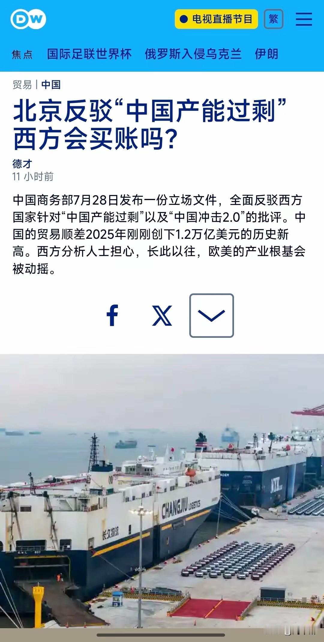 德国之声昨晚（7月29日晚）写道：“【北京反驳‘中国产能过剩’ 西方会买账吗？】