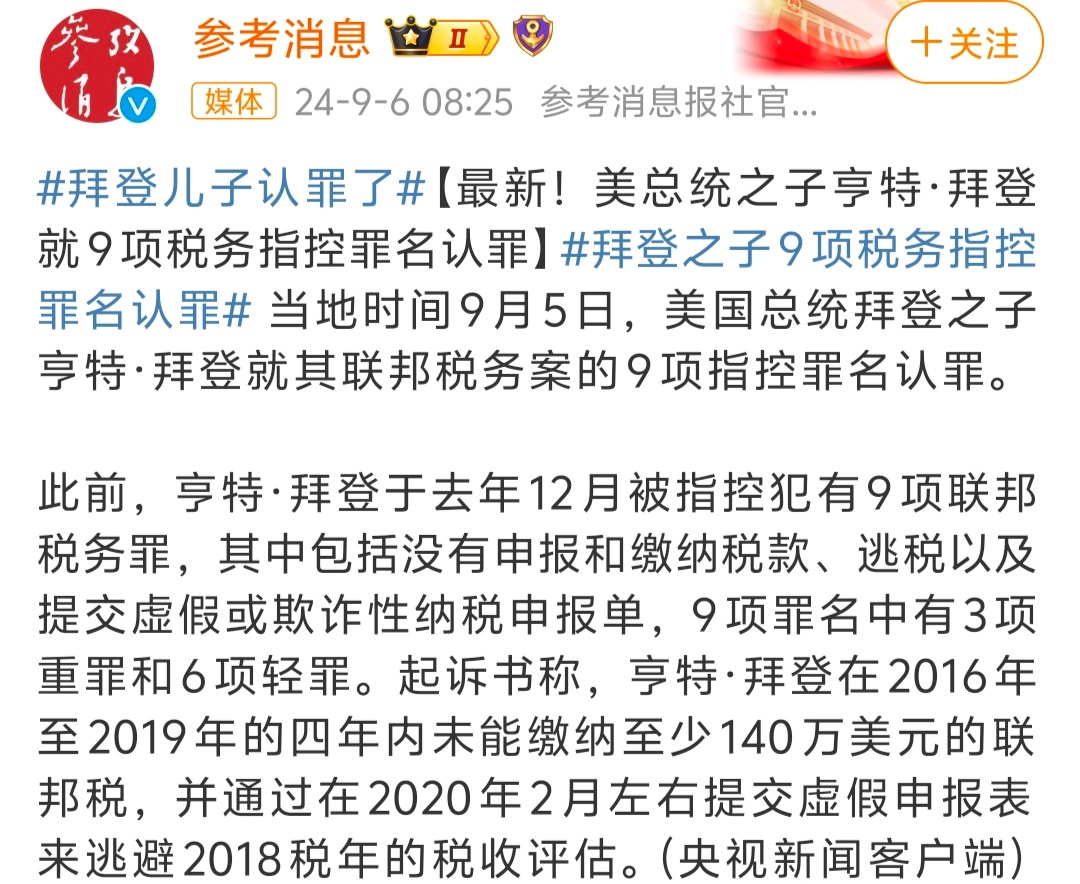 #拜登儿子认罪了# 确实认罪了，但是并不是大家关心的方面，全是税务方面的…[吃瓜