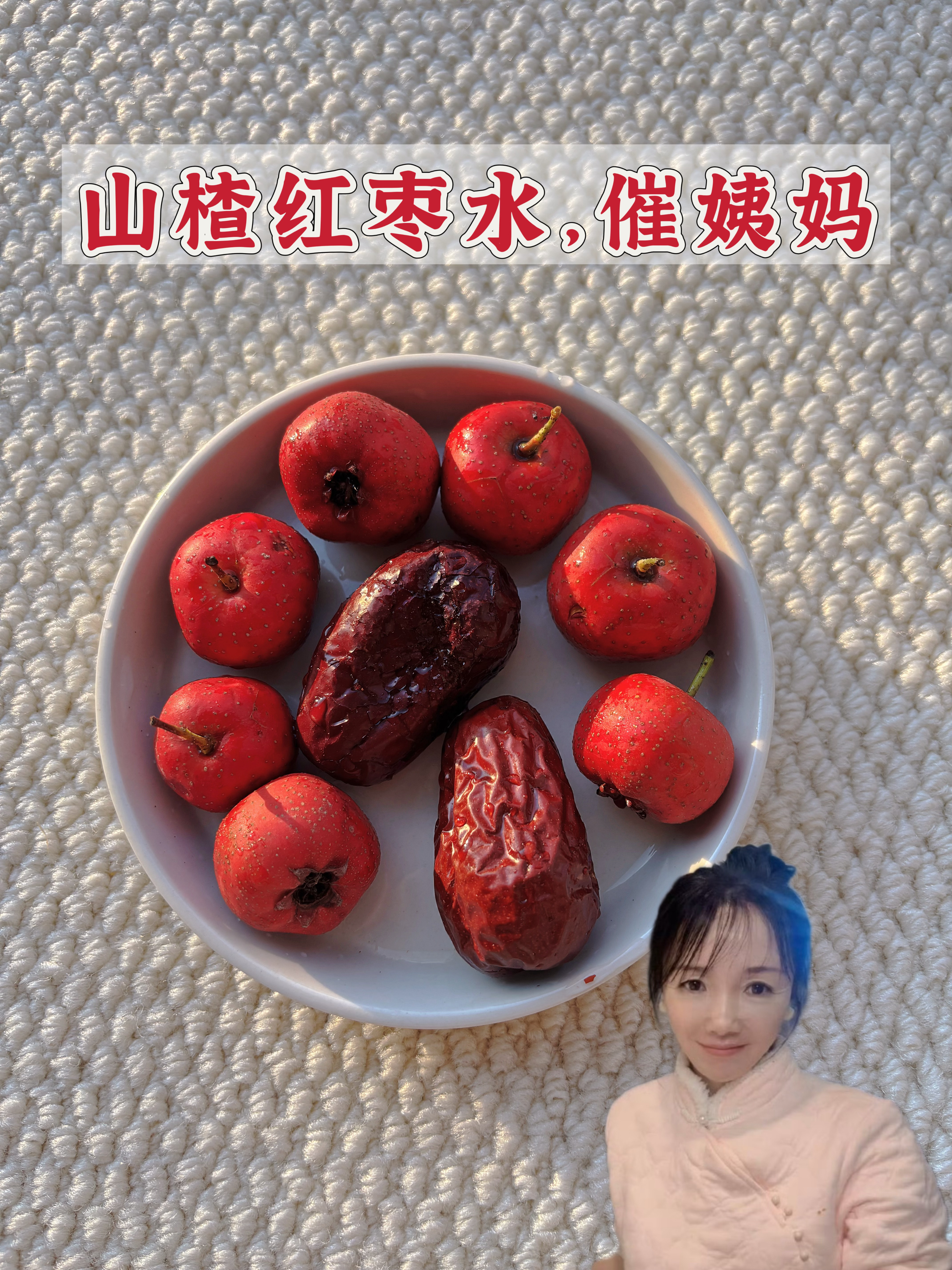 山楂红枣水，催姨妈我觉得女生最难受的时期，就是姨妈要来不来的时候。胸口胀，肚子胀
