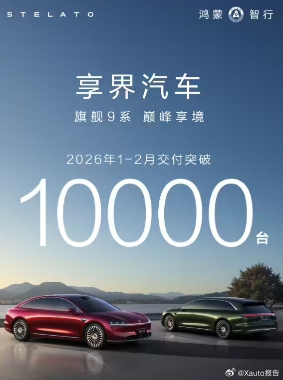 享界汽车2月交付4627辆鸿蒙智行公布了享界汽车的 2 月交付数据：交付 4,6