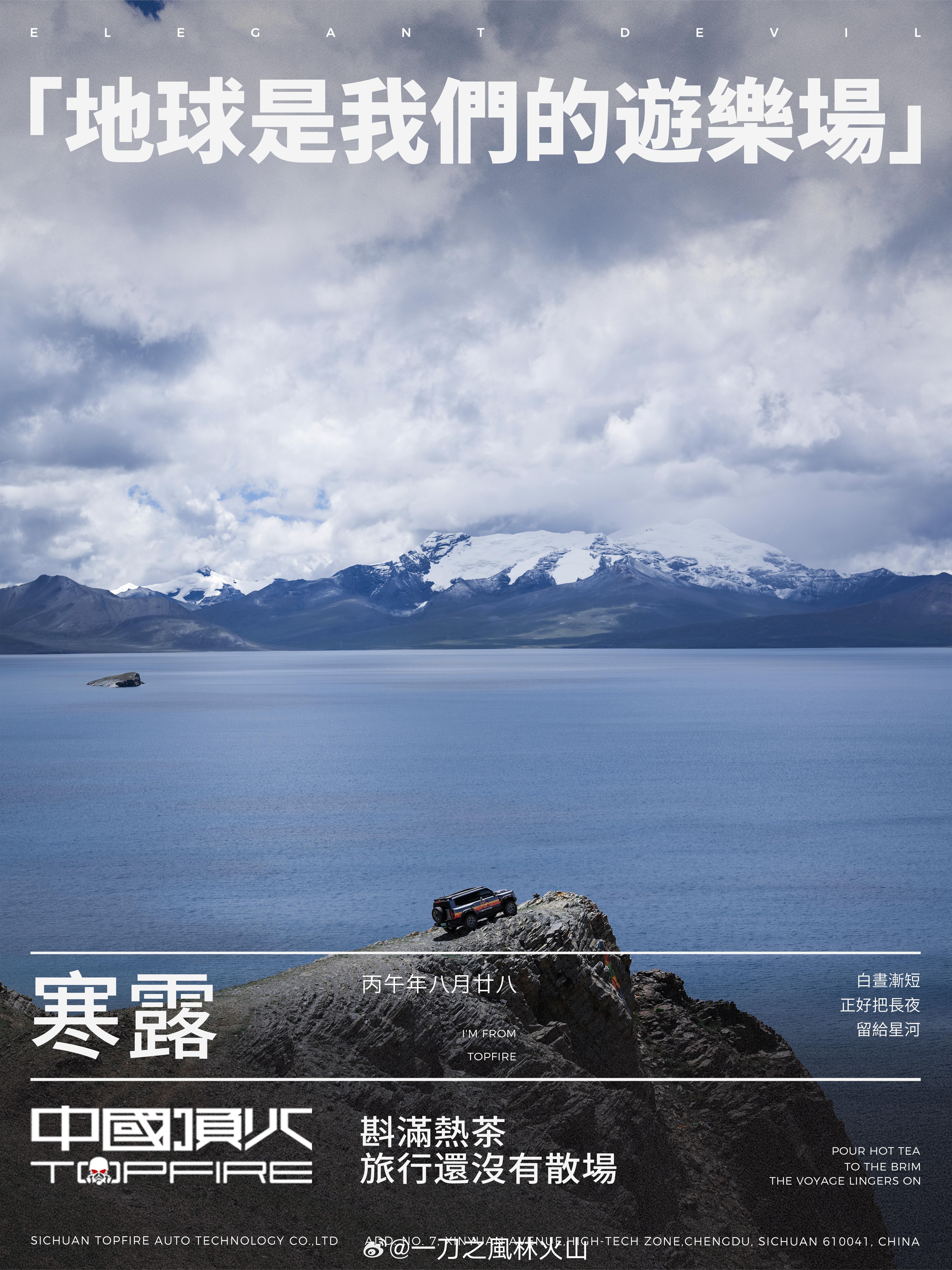 白昼渐短，正好把长夜留给星河。中国顶火 寒露斟满热茶，旅行还没有散场。寒露 一刀