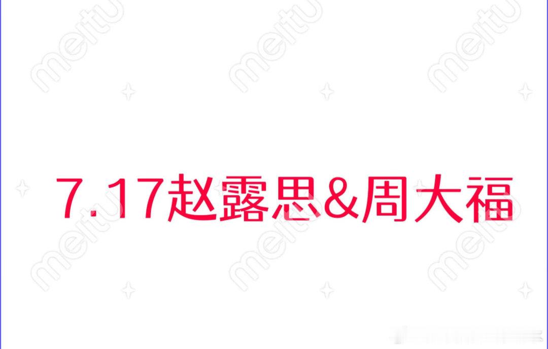 赵露思&周大福7.17赵露思成都线下活动周大福赵露思｜ 
