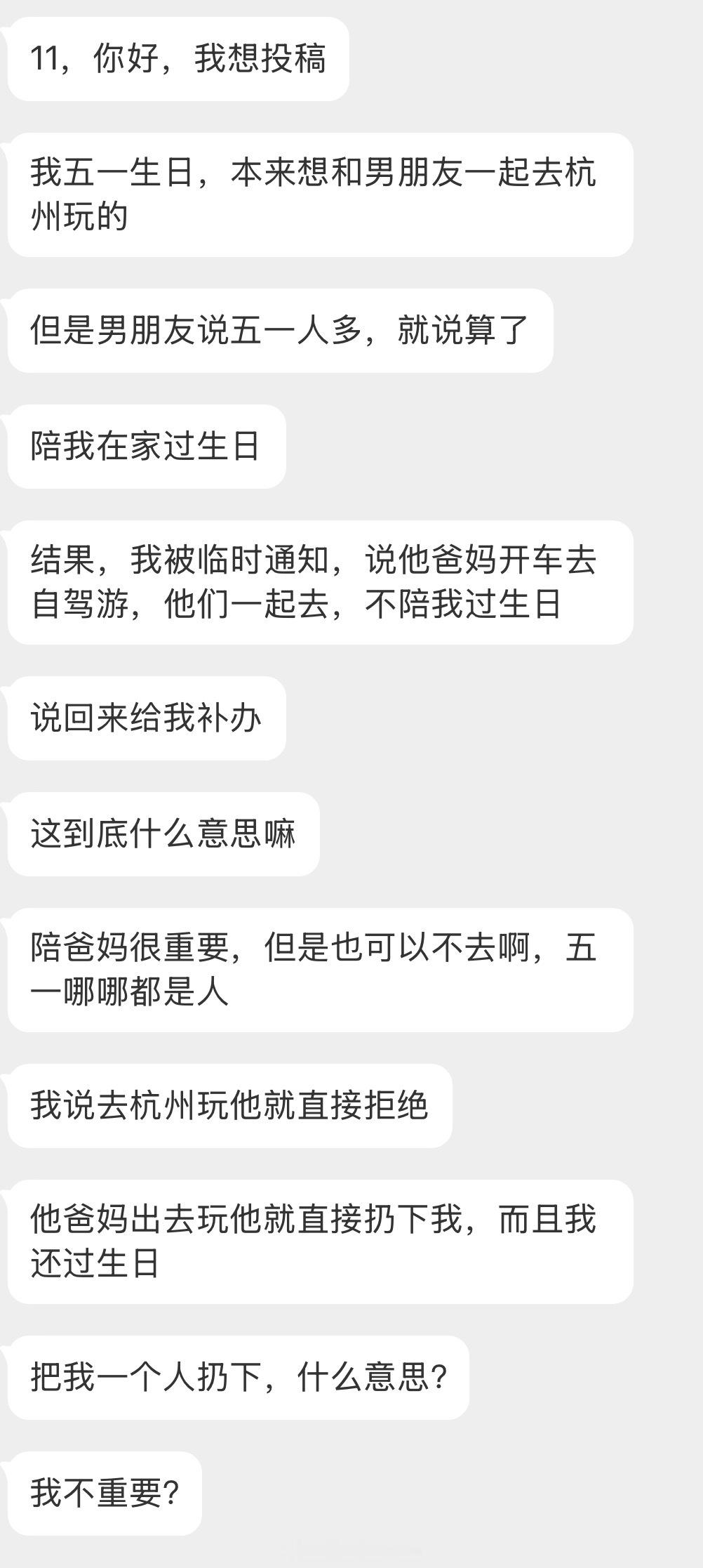 我在微博当bot 五一生日，男朋友不陪我去杭州但是却陪家里人去自驾游？？？情绪树