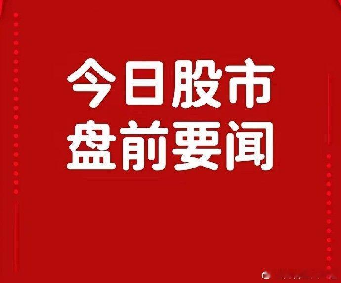 8月7日盘前要闻一、个股公告赛诺医疗：子公司产品获美国FDA突破性医疗器械认定 