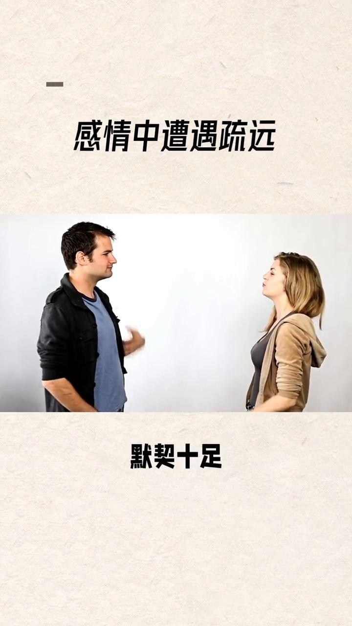 感情中遭遇疏远。
察觉疏远就先离开，自尊不允许我先被抛弃。这句话戳中了多少人在感