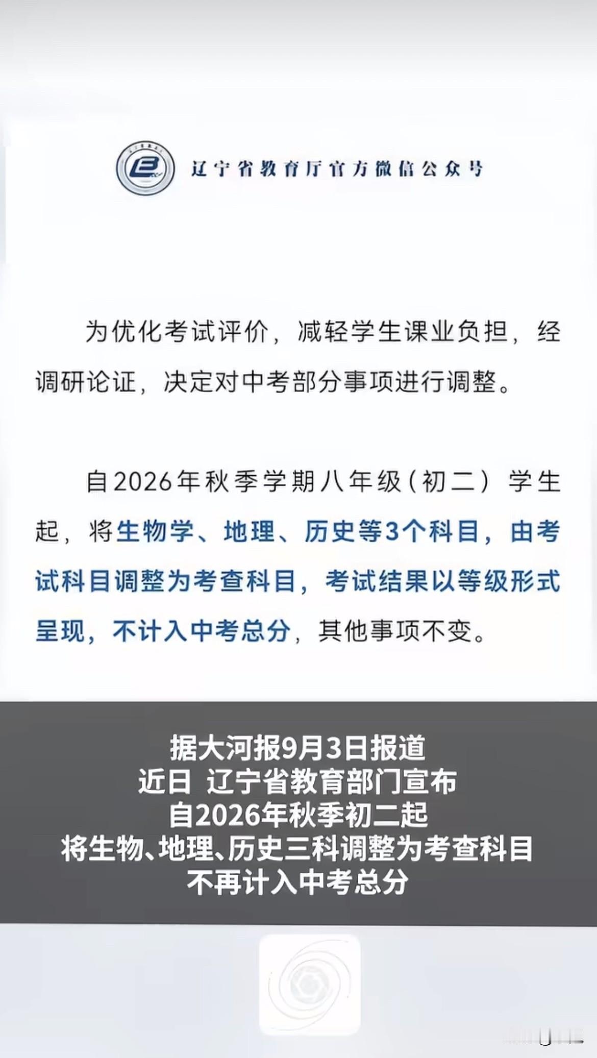 辽宁历史中考从70分直接变0分。

家长群炸了。

辽宁省教育厅8月28号发的通