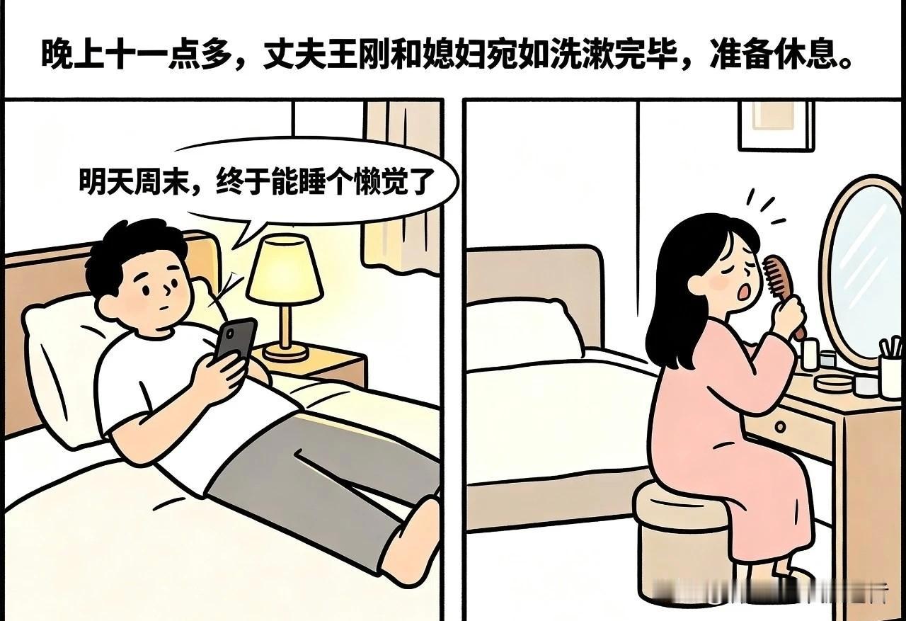 趣味漫画分享丈夫王刚晚上和媳妇宛如洗漱收拾好，正准备睡觉休息，一看时间都已经夜里