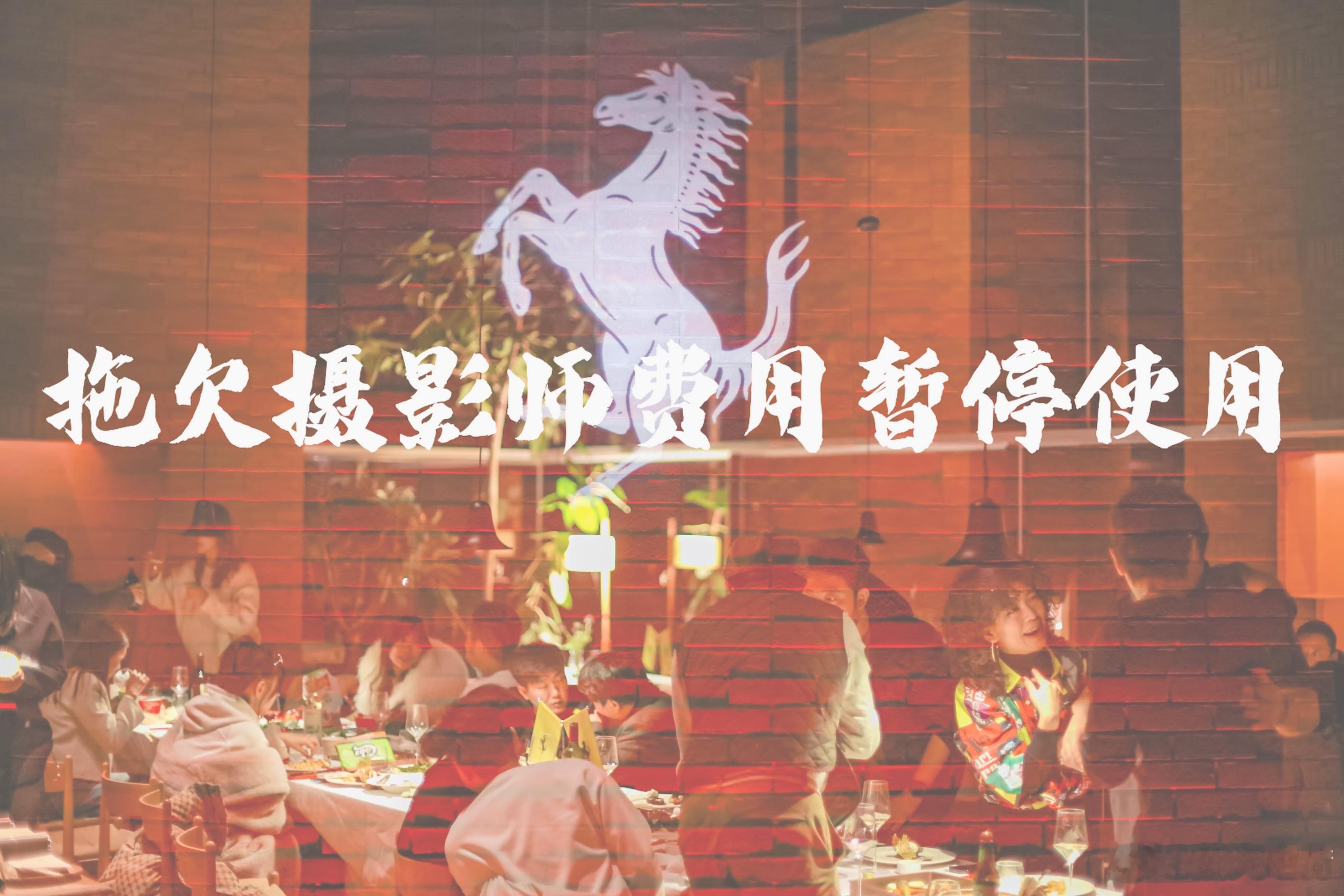 “法拉利北京初冬山谷之旅”可能拖欠摄影师费用，之前的官方图片暂时不能显示了。按理