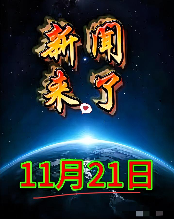 大事！大事！就在今天，11月21号凌晨5点前，刚刚发生的最新消息！都是喜讯，8分