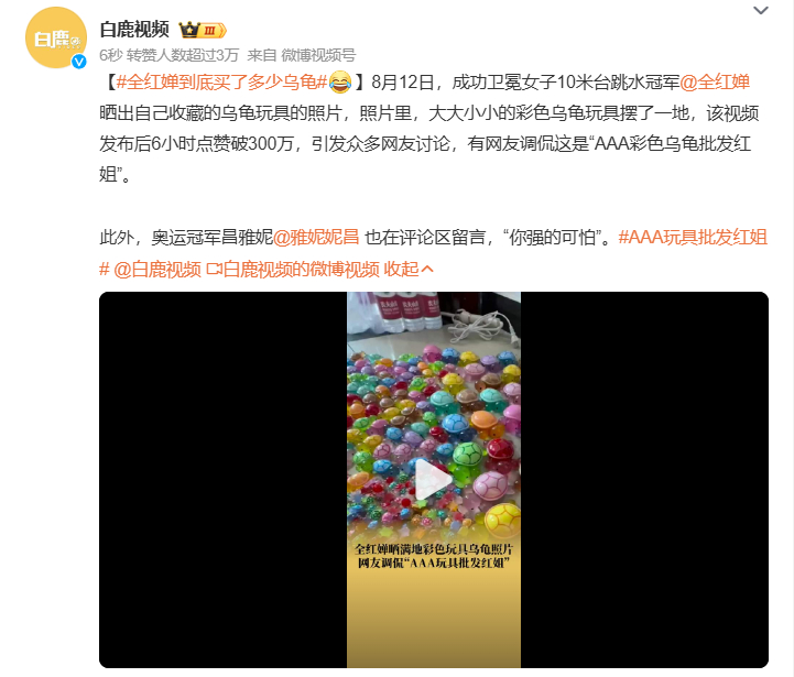 #全红婵到底买了多少乌龟# 感觉非常多，多到没法形容的感觉[笑cry] ​​​
