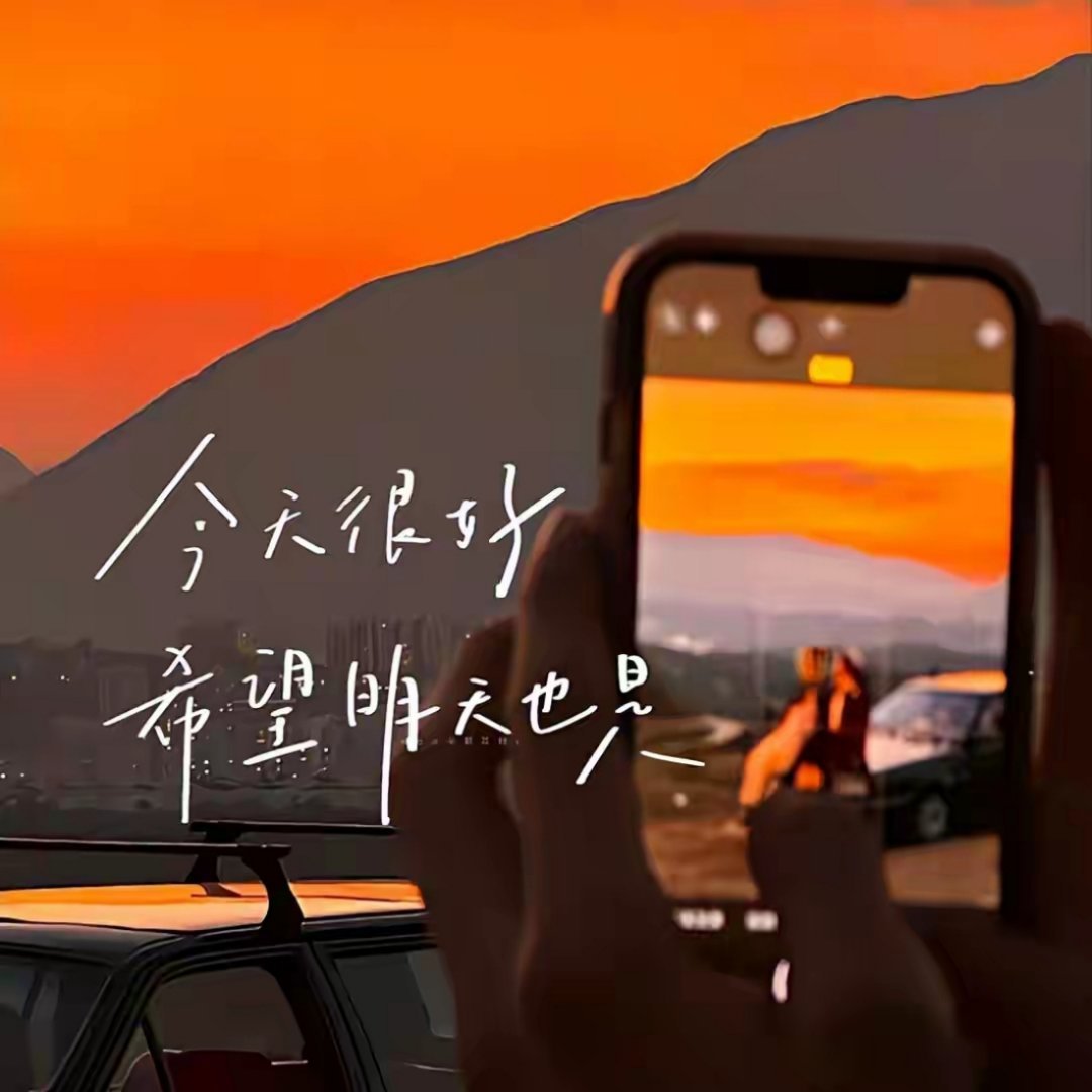 晚安 把繁杂心事暂时安放，让满身疲惫慢慢消散。黑夜是温柔的休憩时光，好好爱自己，
