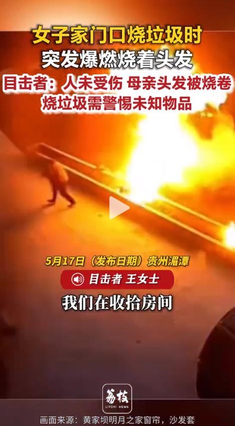 吓坏众人！近日贵州遵义现场传来惊险一幕，女子在家门口烧废品，谁料当场突发意外变故