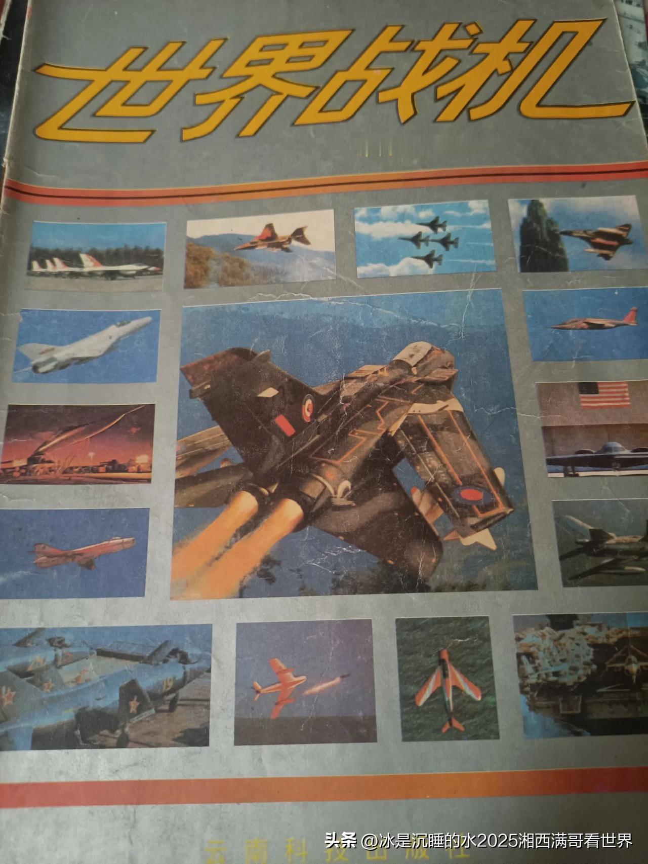 分享一组当年学生时代用节衣缩食的零花钱到书店买的《世界战机》零售价1.8元/本，