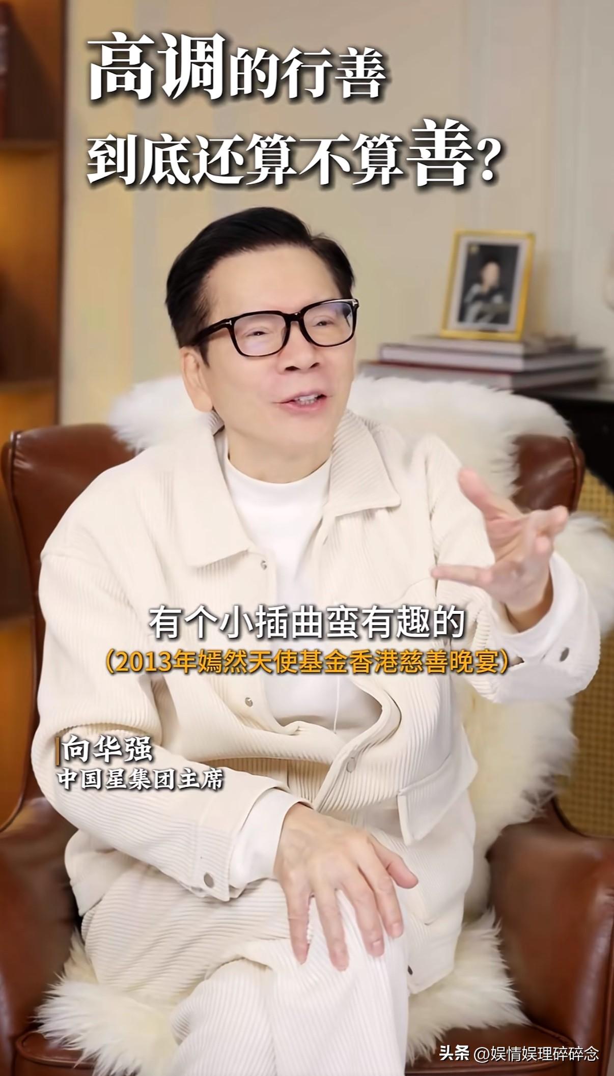 向华强最近更新视频，讲了2013年嫣然天使基金香港慈善晚宴的一个小插曲。当时明星