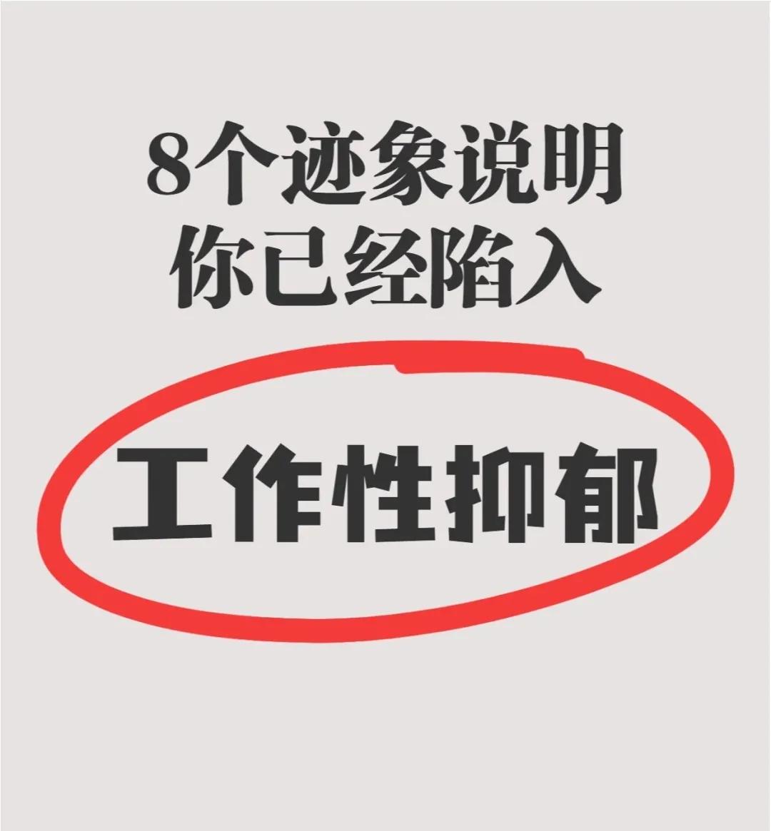 “工作性抑郁”你有吗？对照这8点看看！
如果工作没有热情，有种莫名的无助感，不知