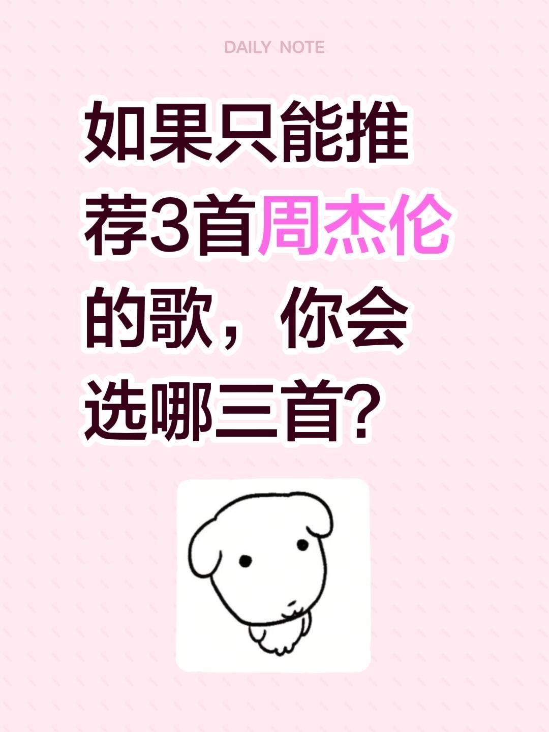 如果只能推荐3首周杰伦的歌，你会选哪三首？