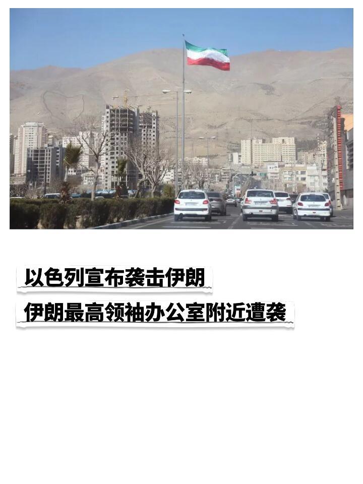 以色列宣布袭击伊朗以色列打击伊朗 德黑兰发生爆炸