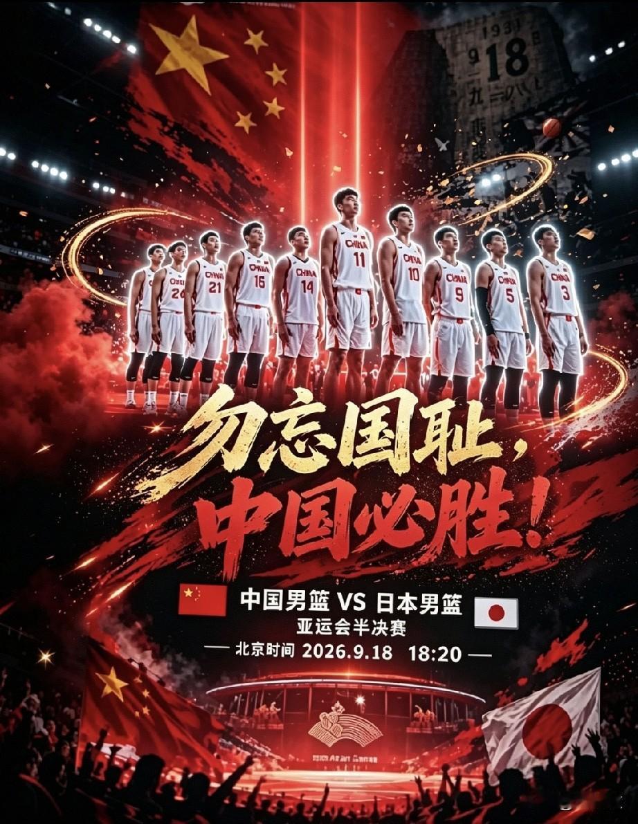 这是刚好凑巧还是冥冥之中早有安排，中日男篮亚运会半决赛竟然在9月18日开打，这个