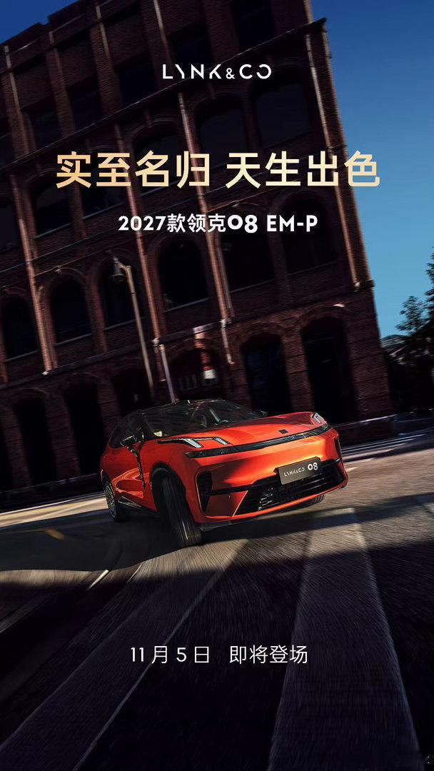 u1s1，爱马仕橙配色的2027款领克08EM-P是真好看11月5日，正式登场2