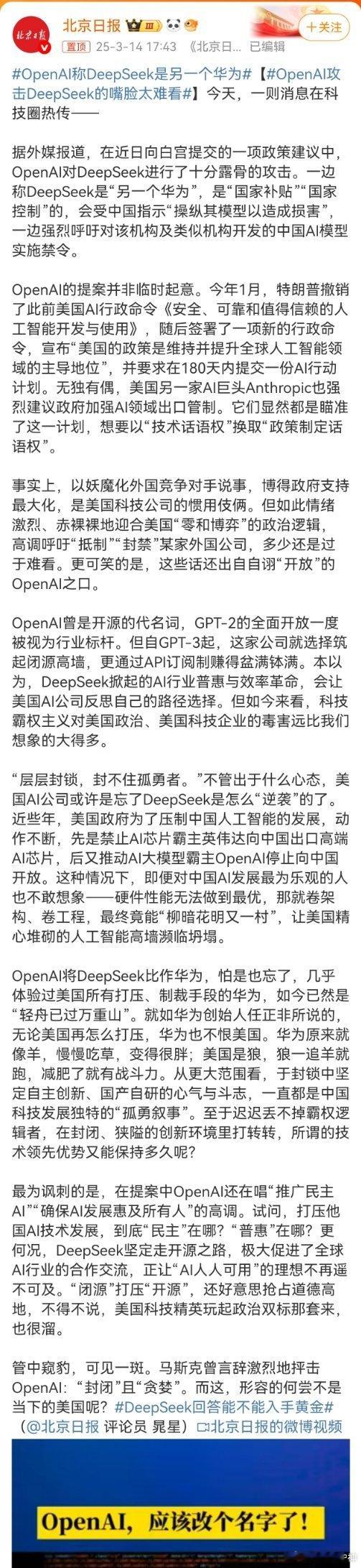 OpenAI称DeepSeek是另一个华为针对这事，我来两个。第一个。致Open