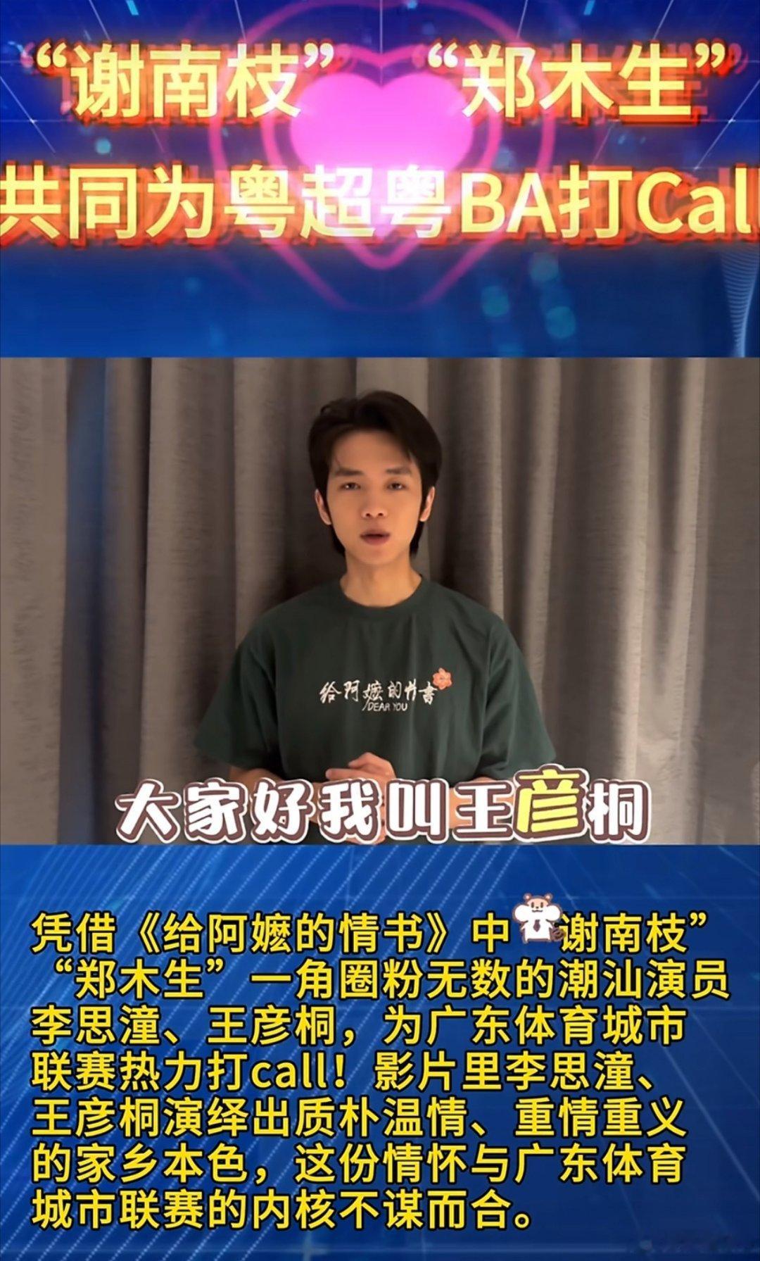 李思潼王彦桐为粤BA粤超打call为粤超打call！ 必须支持一下 
