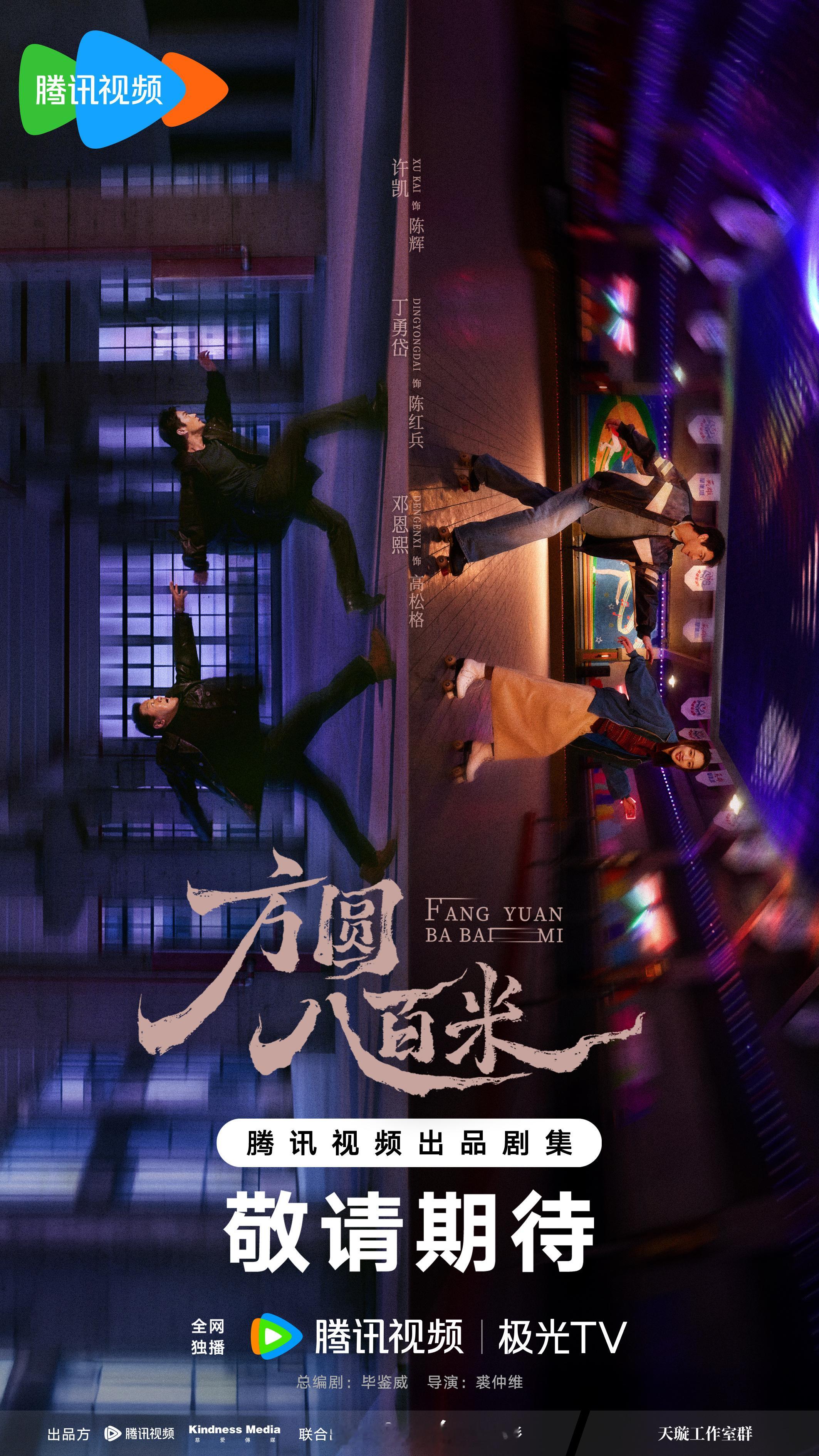 许凯领衔主演方圆八百米迷镇逐影海报来了！[求关注] ​​​