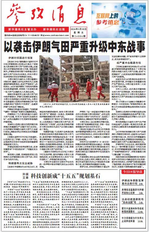 【#早安#】早上好！  今日报纸头版：①以袭击伊朗气田严重升级中东战事②外媒文章