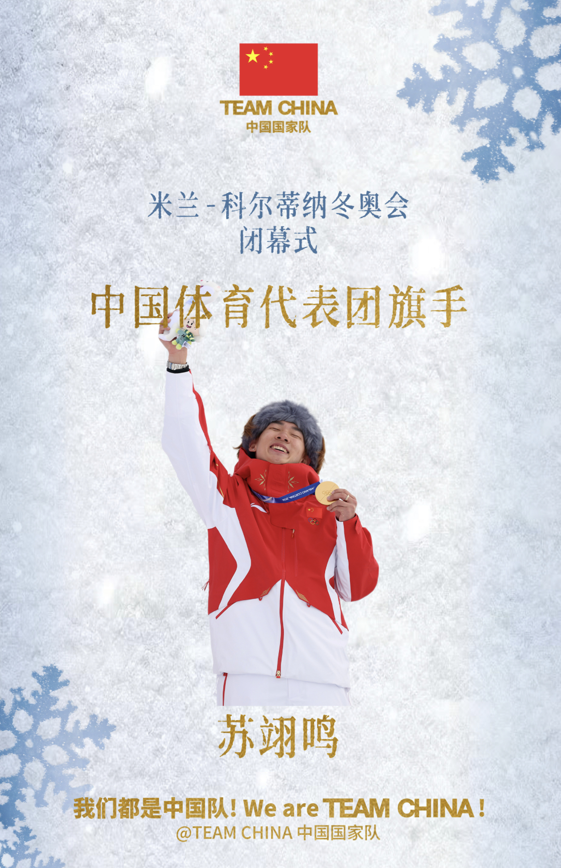 苏翊鸣闭幕式旗手 米兰冬奥会闭幕式将于北京时间明日，即23日3:30举行，苏翊鸣