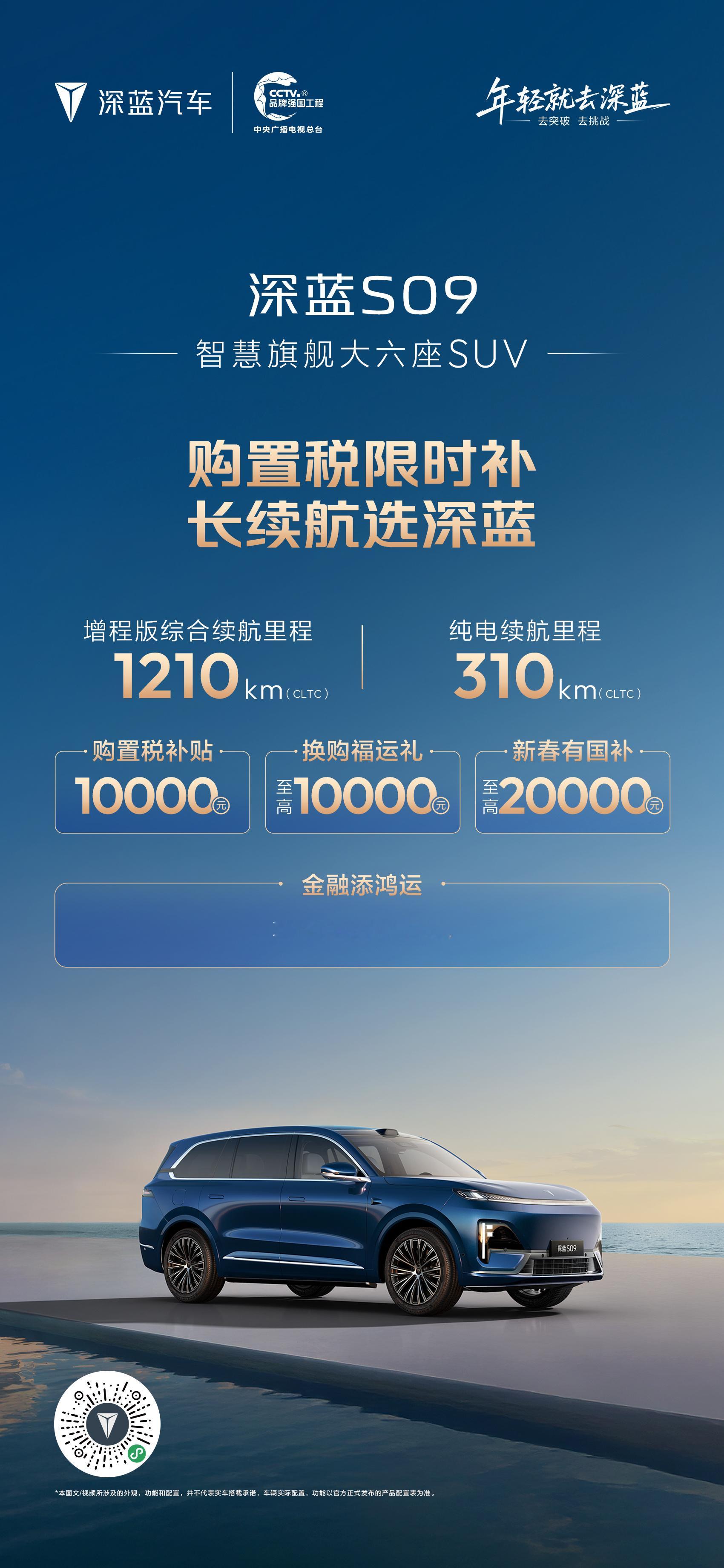 购置税限时补，长续航选深蓝！深蓝双重保障：政策礼遇+续航实力。四重好礼，助你轻松