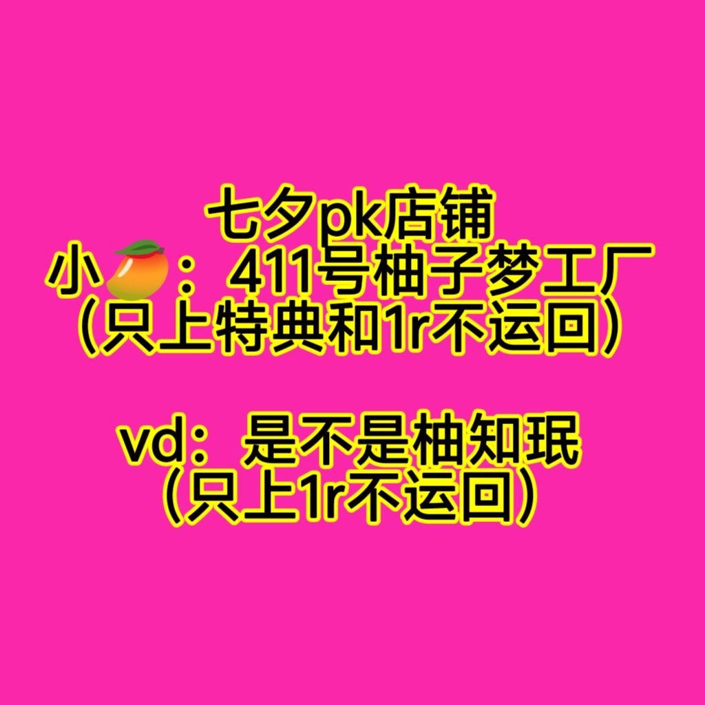 速度扩散今晚pk平台1️⃣小芒：411号柚子梦工厂（上特典和1rbyh）2️⃣微