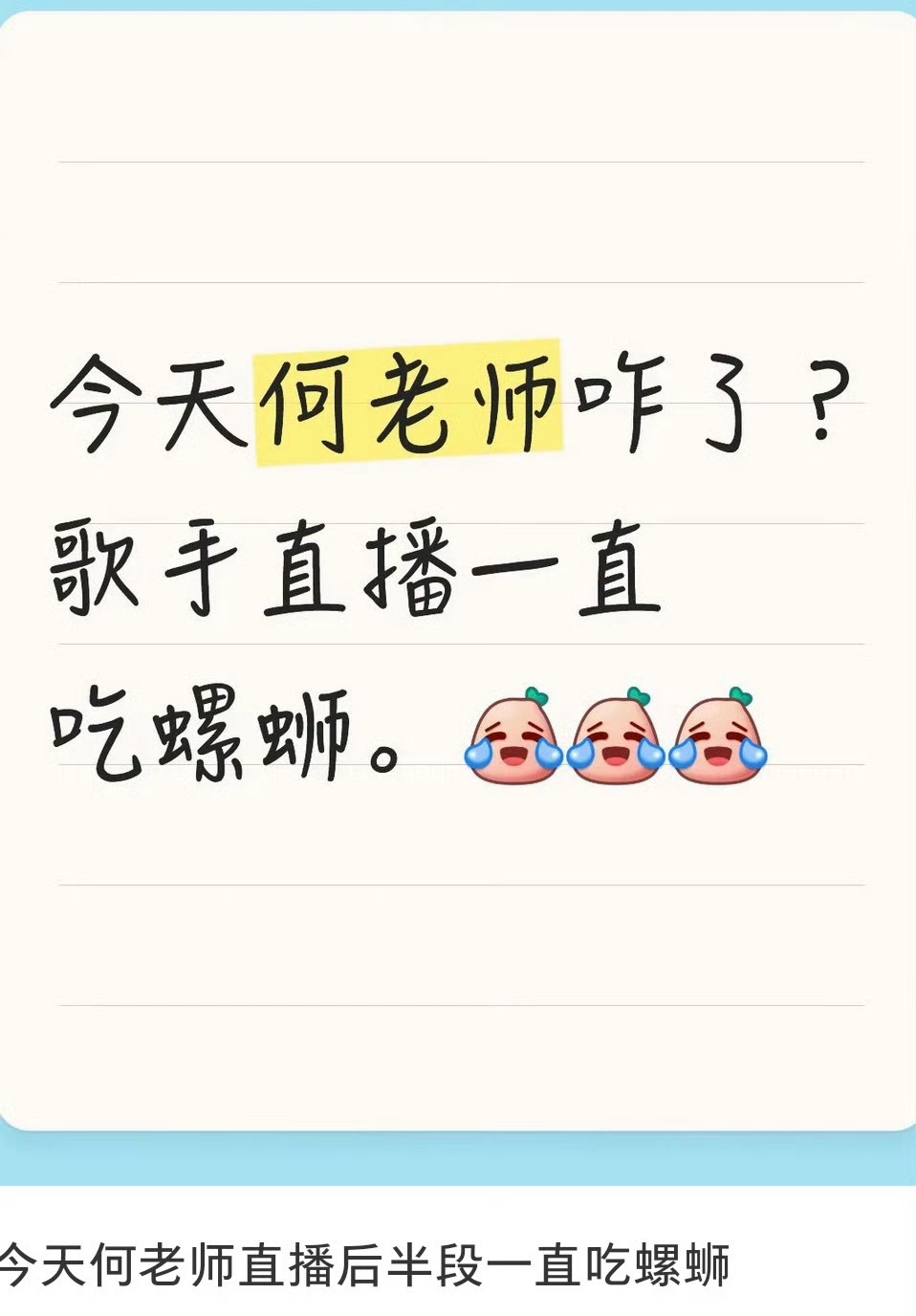 何炅回应歌手主持吃螺蛳何炅看到了说他吃螺蛳的热搜歌手直播歌手有何老师了不起 
