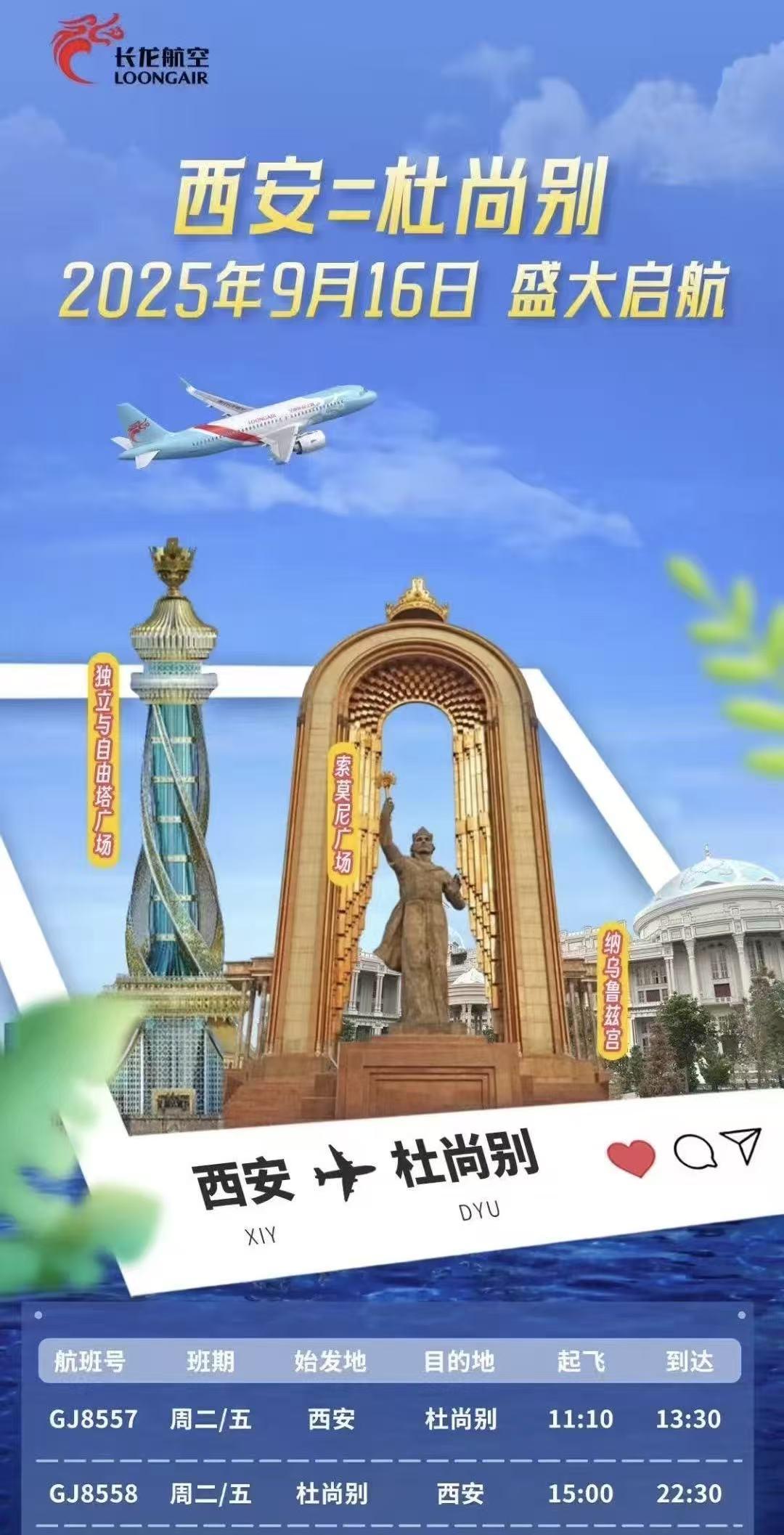 中亚直飞+1，长龙航空自9月16日起新开西安=杜尚别（塔吉克斯坦首都）航线，航班