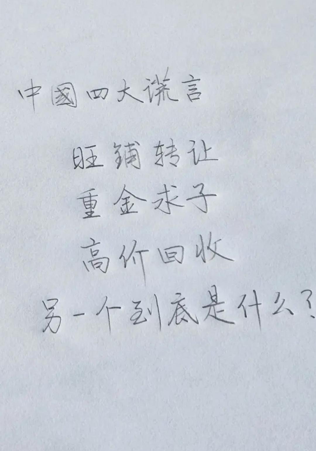 民间流传四大谎言，现有三条：
旺铺转让、重金求子、高价回收。
还差最后一条，大家