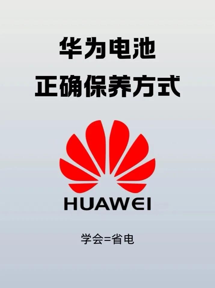 新买的华为耗电快？简单设置体验直接翻倍
华为手机电池不耐用，耗电速度变快，经常发
