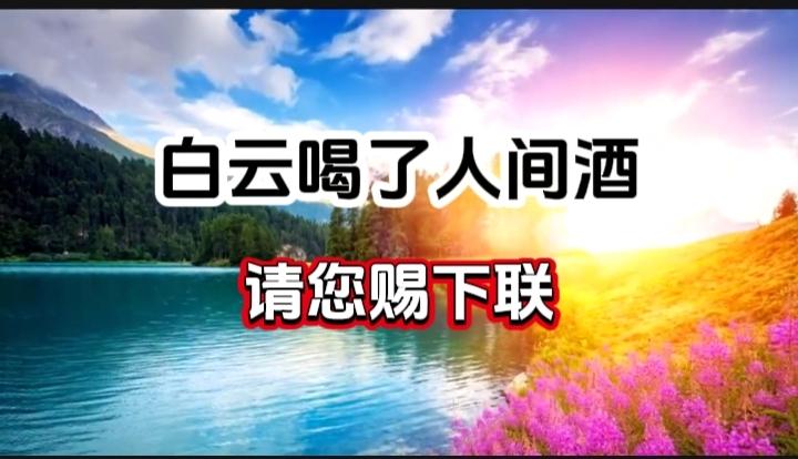 对对联 上联：白云喝了人间酒  请您赐下联
上联：白云喝了人间酒
下联：
请您赐