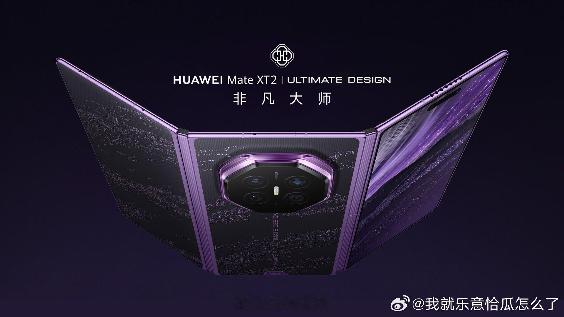 余承东称形态创新没有终点 华为Mate XT 2 非凡大师全新展翼形态亮相，形态