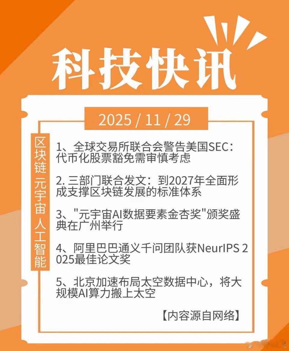科技快讯 | 11月29日 星期六1、全球交易所联合会警告美国SEC：代币化股票