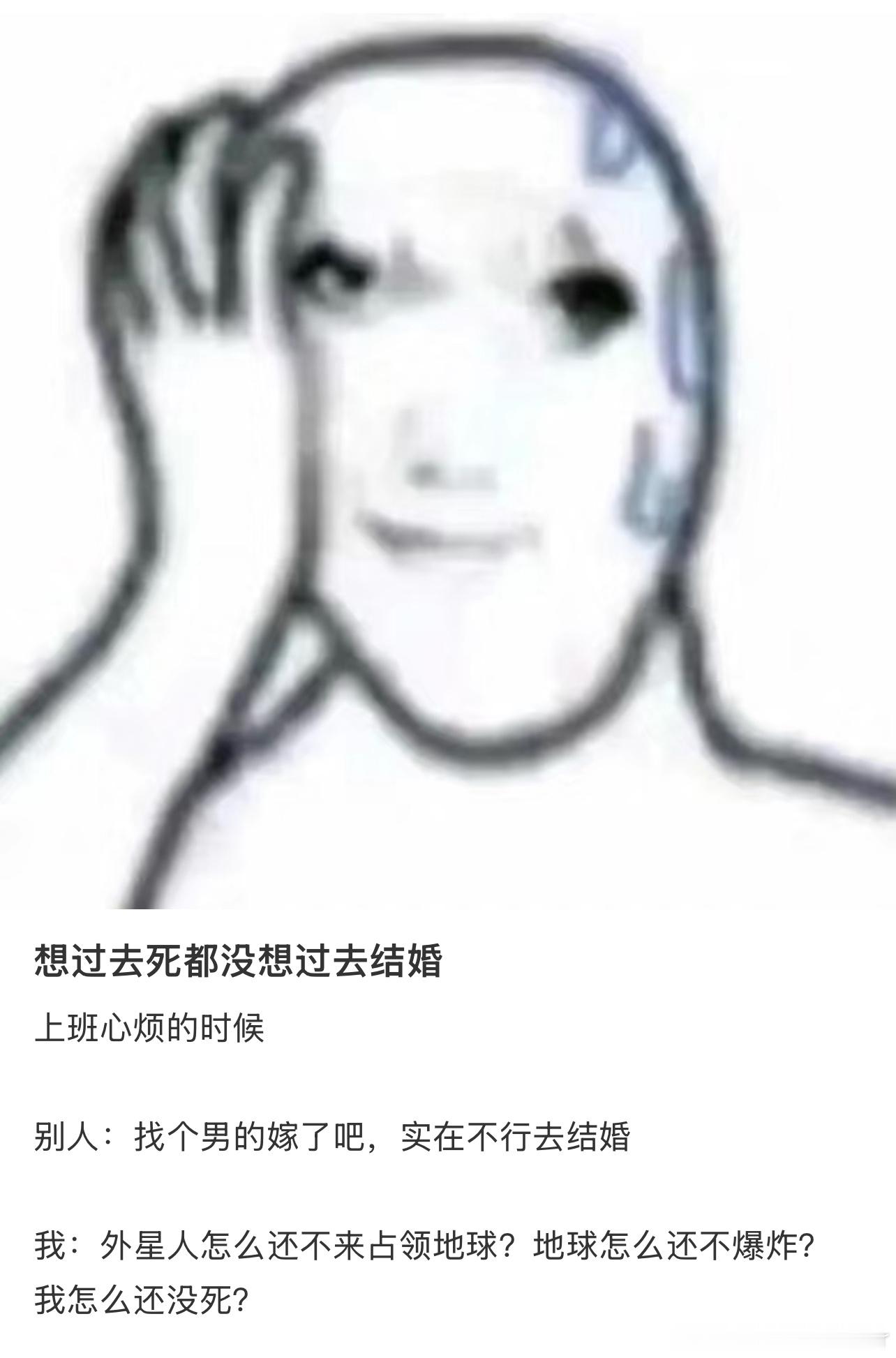 恕过去死都没想过去结婚 ​​​