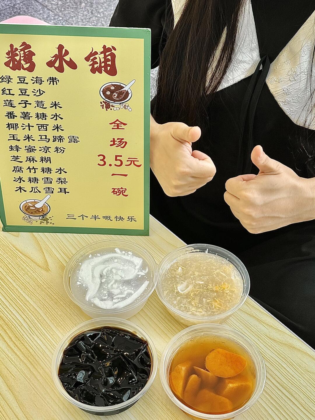 广州街头糖水3.5r一碗！！！实现炫糖水自由！