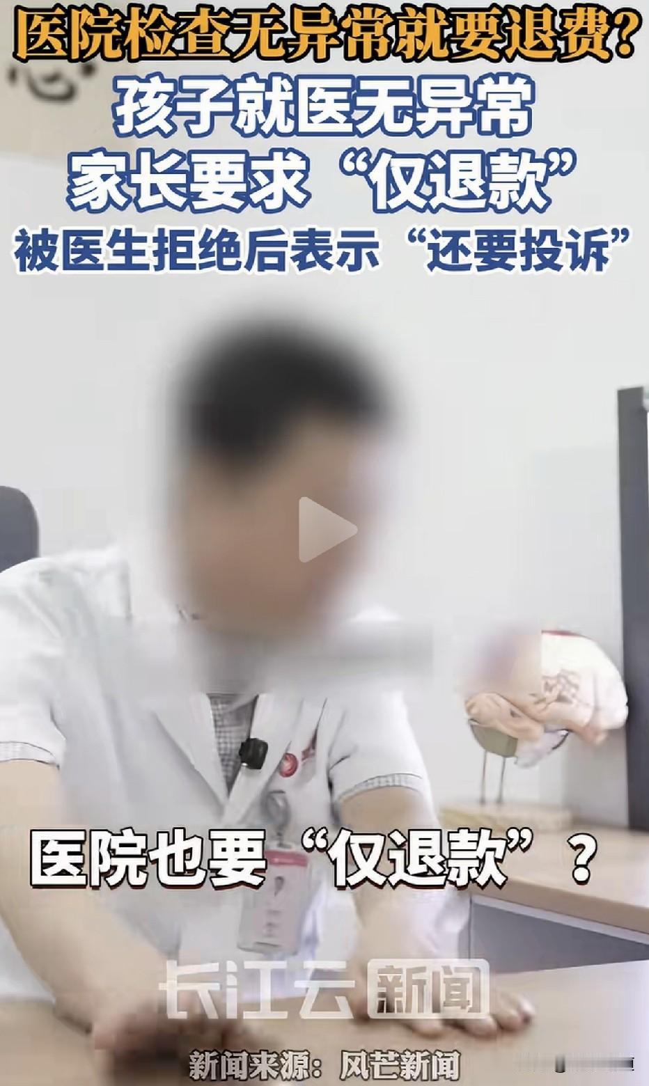 做了检查发现没病就要退费！”2026年8月，陕西西安，一位家长因孩子疑似癫痫，带
