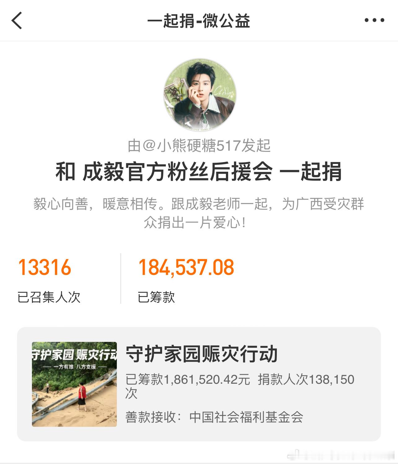 成毅捐款100万元驰援广西截止23:30成毅粉丝 捐款总金额55w➕ 参与人次3