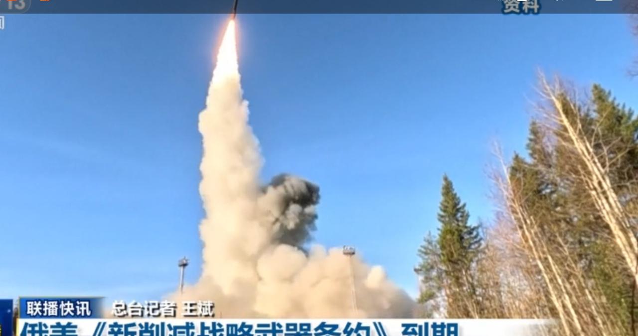 随着《新削减战略武器条约》到期，俄美核军控体系面临崩塌。镜头中，洲际导弹拖着尾焰