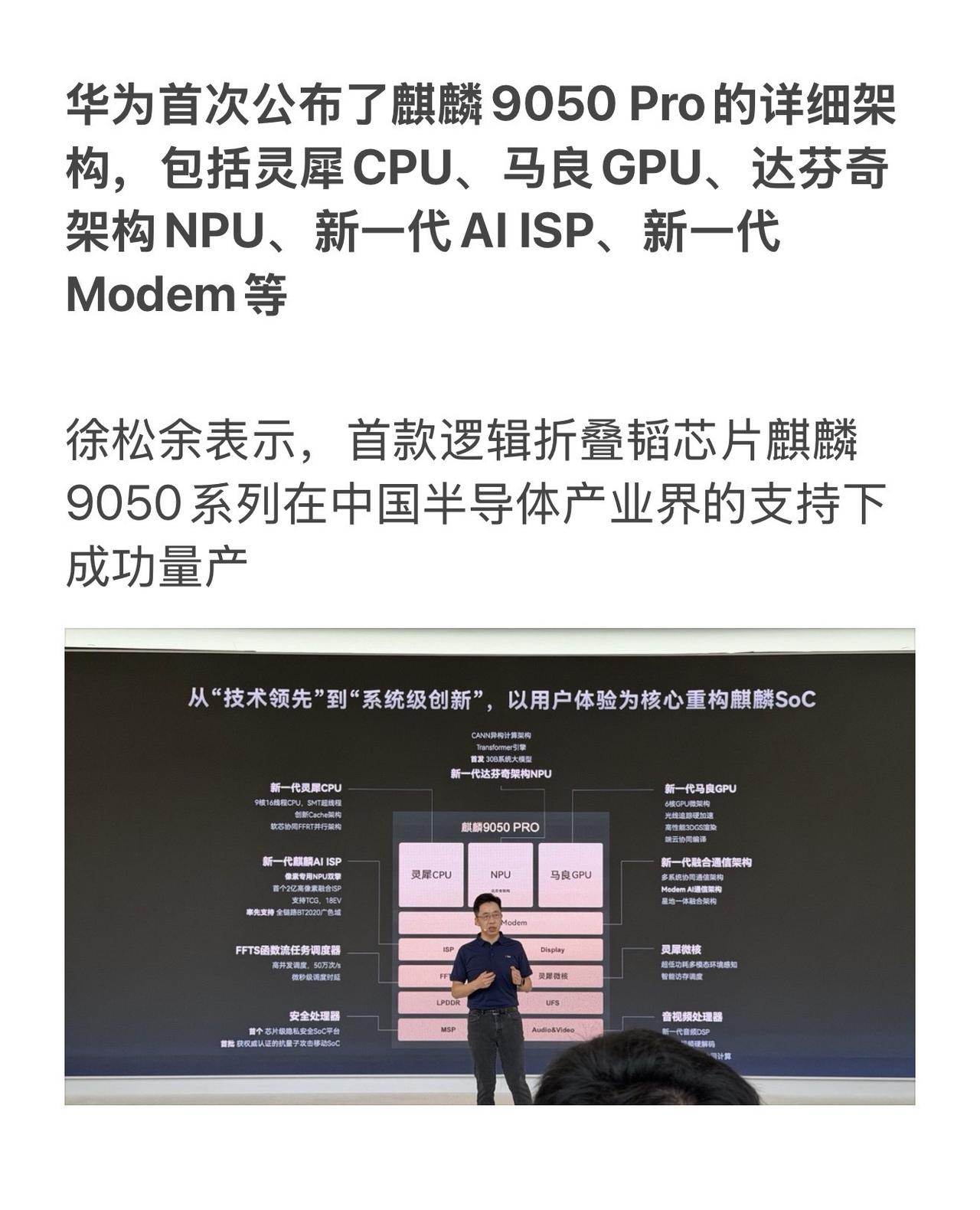 华为首次公布了麒麟9050 Pro的详细架构，包括灵犀CPU、马良GPU、达芬奇