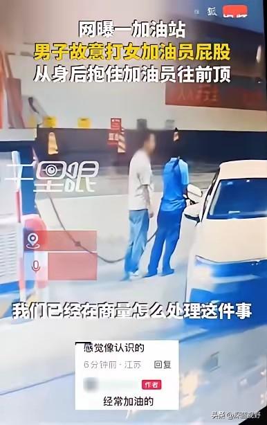 四川南充，一男子到村里加油站，见女加油员年轻漂亮竟心生歹念，先是趁其不备拍打女员