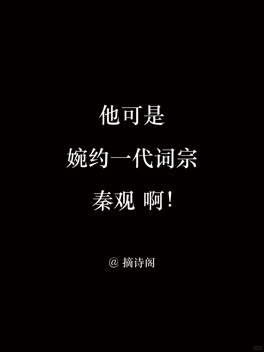 他可是婉约一代词宗秦观啊！