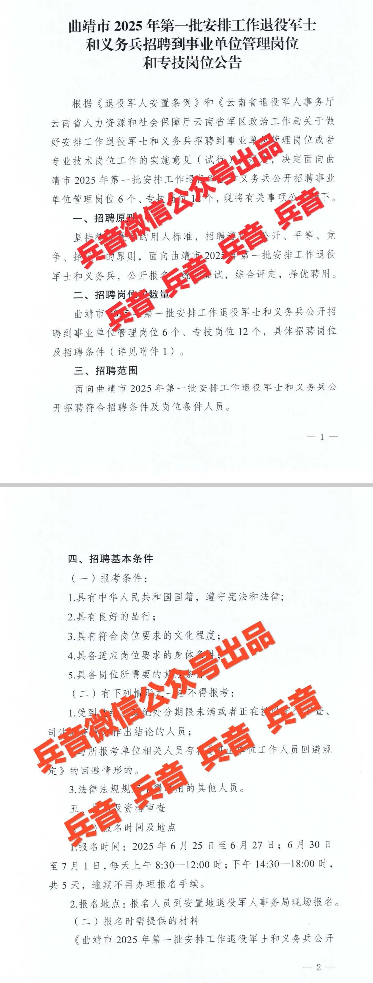 又一地区执行落地招聘退役士兵到管理岗、专技岗上！【云南省曲靖市】公告！

新条例