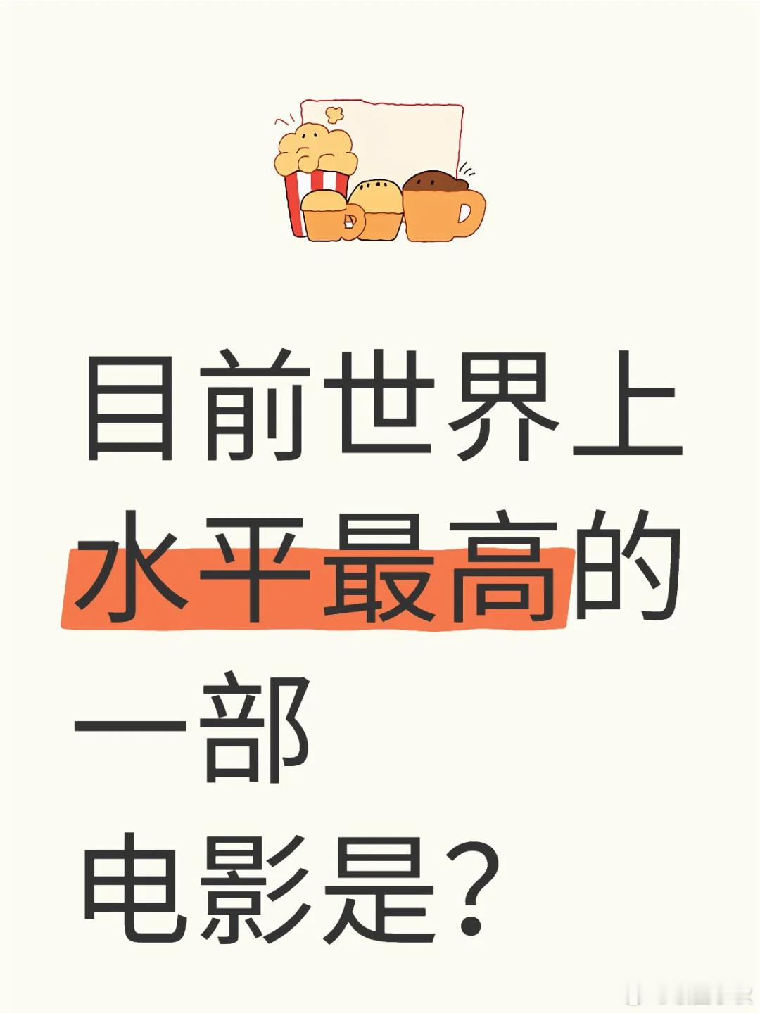 目前世界上水平最高的一部电影是？   电影与现实   电影分享  经典电影推荐 