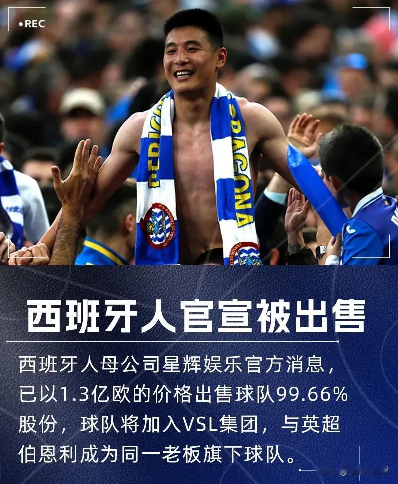 这也太便宜了，武磊老东家西班牙人仅仅被卖了1.3亿欧元！

今晚西甲球队西班牙人