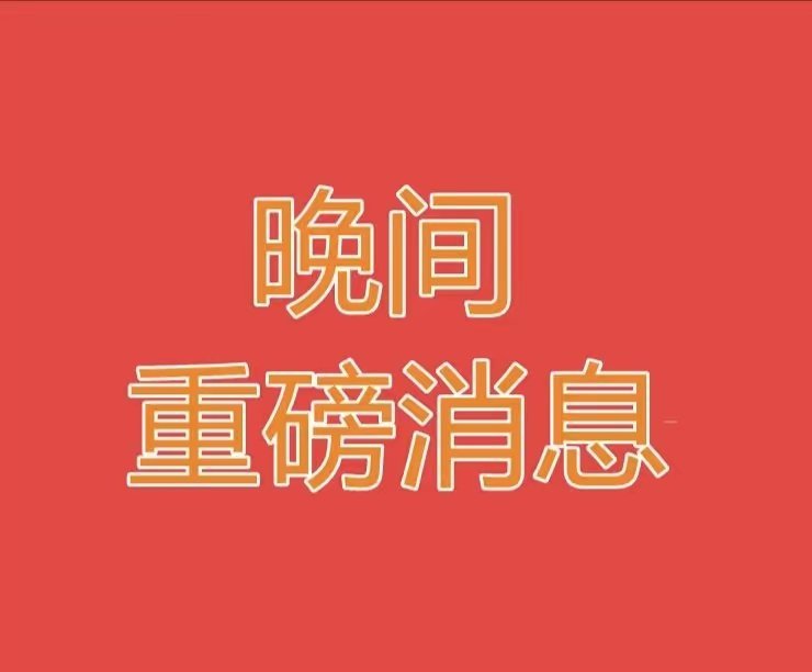 2026.7.21晚间上市公司重磅公告汇总一、核心热门事项1. 国泰集团：计划挂
