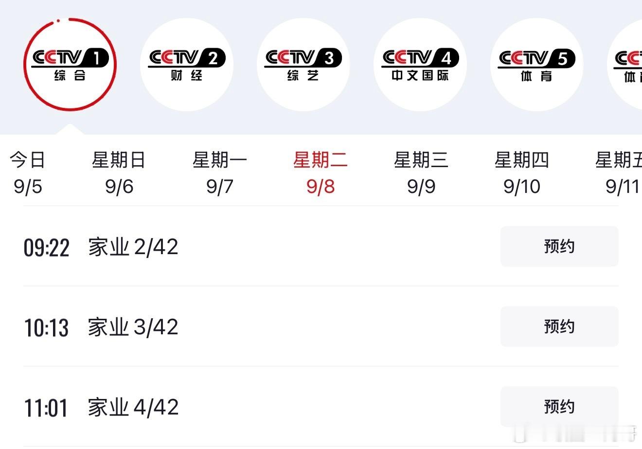 杨紫《家业》cctv1重播 ​​​
